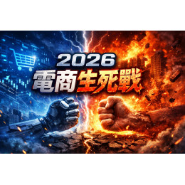 2026 電商事業汰換潮 2026 電商事業汰換潮