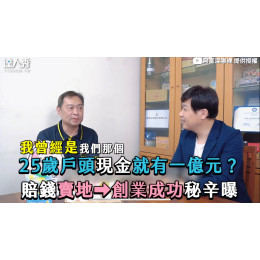 25歲帳戶破億!靠「在藥局賣雞蛋」顛覆市場 25歲帳戶破億!靠「在藥局賣雞蛋」顛覆市場