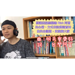 富總靠著時事企劃、結合音樂、勵志文案,不只講商業模式、也唱進人心。翻唱神曲 明天會更好 台語版 富總靠著時事企劃、結合音樂、勵志文案,不只講商業模式、也唱進人心。翻唱神曲 明天會更好 台語版