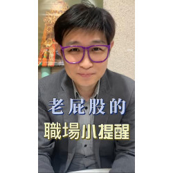 老屁股的職場哲學 老屁股的職場哲學