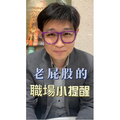 老屁股的職場哲學