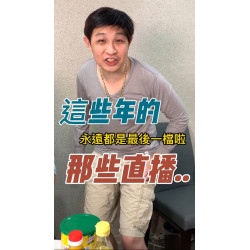 這些年的那些直播