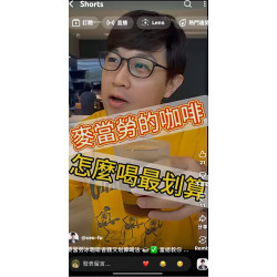 麥當勞冰咖啡省錢又划算喝法 ~富總教你 麥當勞冰咖啡省錢又划算喝法 ~富總教你