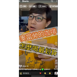 麥當勞冰咖啡省錢又划算喝法 ~富總教你 麥當勞冰咖啡省錢又划算喝法 ~富總教你