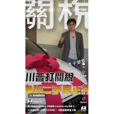 川普關稅戰=換車的好時機？