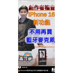 IPhone16實用功能分享 自媒體創作者的福音來了! IPhone16實用功能分享 自媒體創作者的福音來了!
