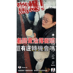 老闆落魄下場淪落街頭,看老屁股怎麼安慰老闆 老闆落魄下場淪落街頭,看老屁股怎麼安慰老闆