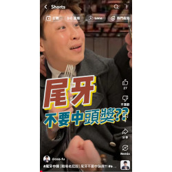 [職場老屁股] 尾牙不要中頭獎?!