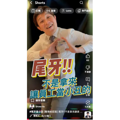 [職場老屁股] 尾牙!!不是拿來讓員工當小丑的