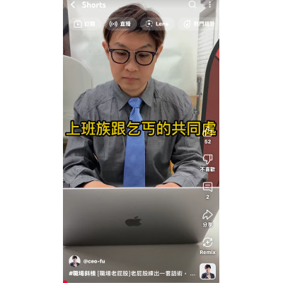 [職場老屁股]老屁股練出一套話術，斜槓很好用唷