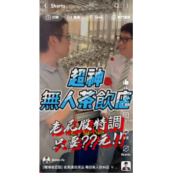 [職場老屁股] 老馬識途探店 專訪無人飲料店 VS 配配飲品牌創辦人 田維瀚 執行長