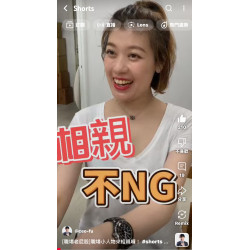 [職場老屁股]職場小人物來相親囉！