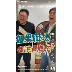 職場老屁股 -職場如果都說真心話 