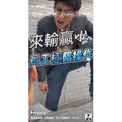 職場老屁股 -來輸贏啦~員工極限操作