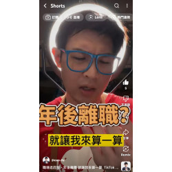 職場老屁股 - 年後離職 就讓我來算一算 職場老屁股 - 年後離職 就讓我來算一算