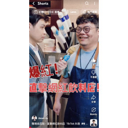 職場老屁股 - 直擊網紅飲料店 