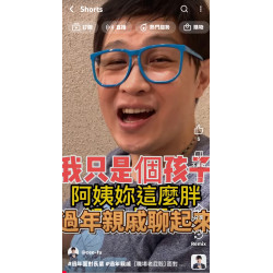 ［職場老屁股] 面對親戚的強烈攻勢 傲嬌老屁股 - 阿富 來告訴你過年跟長輩對話 心裡OOXX的O.S. 