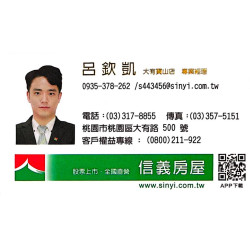 桃園買賣房屋專業仲介｜信義房屋大有寶山店呂欽凱