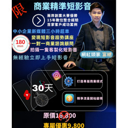 商業精準短影音 課程