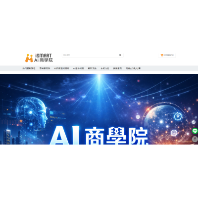 Ai商學院 X ismart Ai商業應用平台 Ai商學院 X ismart Ai商業應用平台