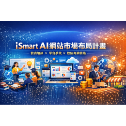 iSmart AI網站市場布局計畫 教育培訓×平台系統×數位商業網絡