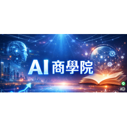 Ai商學院 X ismart Ai商業應用平台