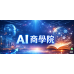 Ai商學院 X ismart Ai商業應用平台