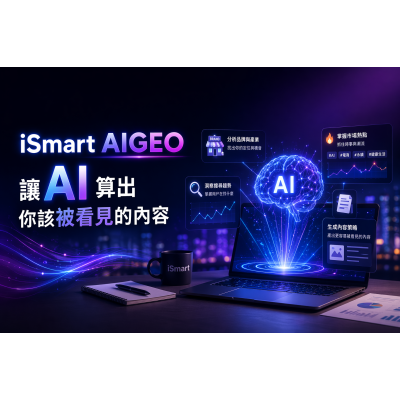 iSmart AIGEO｜讓AI算出你該被看見的內容