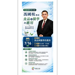馮國桉教授 食品與醫學的應用演講 世恆生技 馮國桉教授 食品與醫學的應用演講 世恆生技