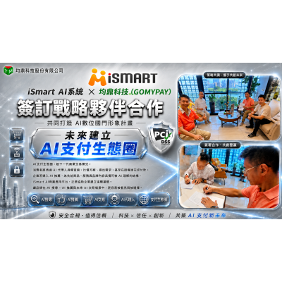 iSmart x 均鼎科技 合作示意 iSmart 攜手台灣萬事達金流,共同打造AI商業生態圈新里程碑