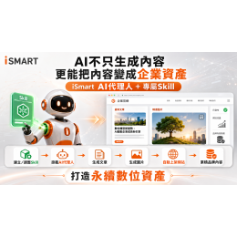 Smart進一步整合GPT Skill、AI代理人與網站系統