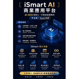 用 AI 提升流量與降低行銷成本：一步整合 AI 商業應用平台與實戰教學