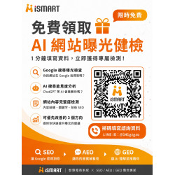 很多老闆有網站 沒流量 問題在哪也不清楚 讓ismart幫你!